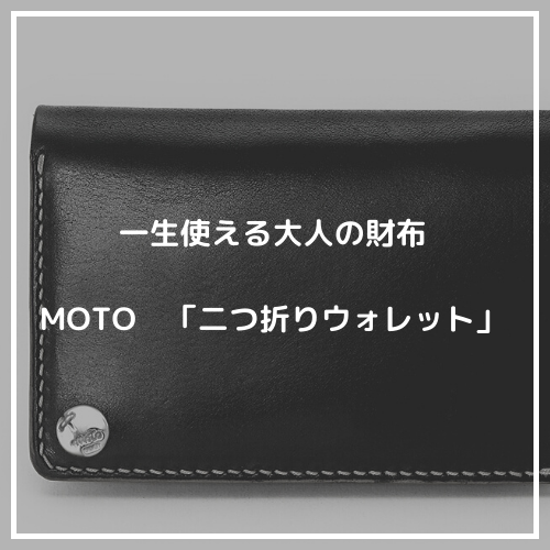 一生使える大人の財布。MOTO 「手染め二つ折りウォレット」｜乙なMONO