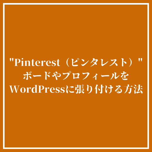 Pinterest ピンタレスト のプロフィールやボードをwordpressに張り付ける方法まとめ 乙なmono