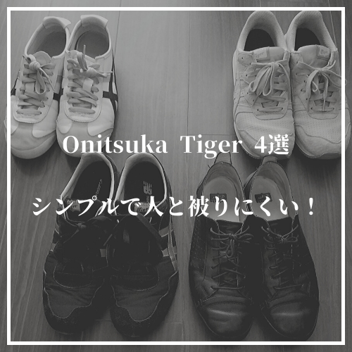 Onitsuka Tiger(オニツカタイガー）のおすすめスニーカー4選！シンプル ...